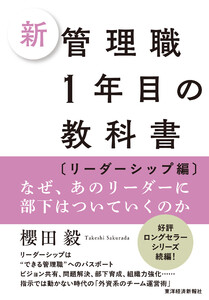 新 管理職1年目の教科書〔リーダーシップ編〕―なぜ、あのリーダーに部下はついていくのか 電子書籍版