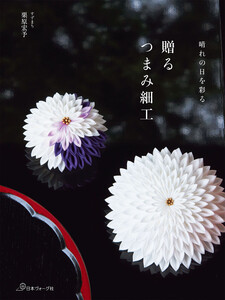 贈る つまみ細工 電子書籍版