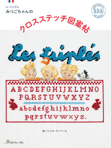 レ・トリプレ みつごちゃんのクロスステッチ図案帖 電子書籍版