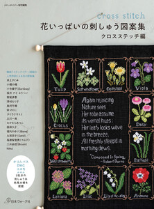 ステッチイデー特別編集 花いっぱいの刺しゅう図案集 クロスステッチ編 電子書籍版