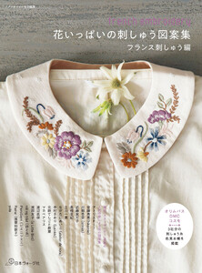 ステッチイデー特別編集 花いっぱいの刺しゅう図案集 フランス刺しゅう編 電子書籍版