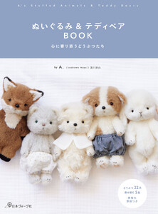 ぬいぐるみ&テディベアBOOK 心に寄り添うどうぶつたち 電子書籍版