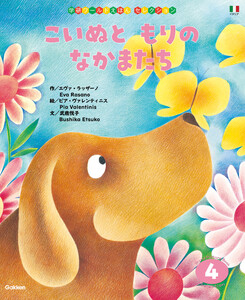 学研ワールドえほんセレクション こいぬと もりの なかまたち 電子書籍版