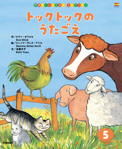 学研ワールドえほんセレクション トックトックの うたごえ 電子書籍版