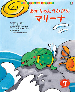 学研ワールドえほんセレクション あかちゃん うみがめ マリーナ 電子書籍版