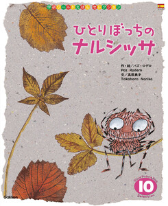 学研ワールドえほんセレクション ひとりぼっちの ナルシッサ 電子書籍版