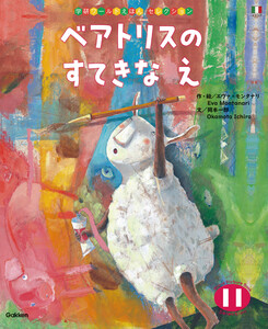 学研ワールドえほんセレクション ベアトリスの すてきな え 電子書籍版