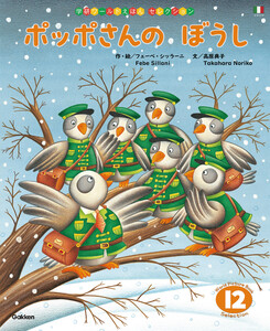 学研ワールドえほんセレクション ポッポさんの ぼうし 電子書籍版