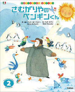 学研ワールドえほんセレクション さむがりやの ペンギンくん 電子書籍版