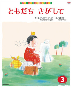 学研ワールドえほんセレクション ともだち さがして 電子書籍版