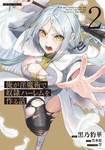 俺が淫魔術で奴隷ハーレムを作る話 2