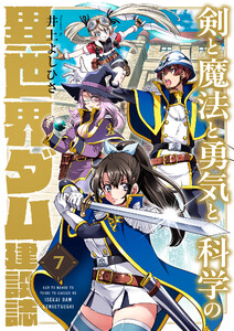 剣と魔法と勇気と科学の異世界ダム建設誌 (7)