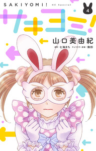 サキヨミ! (4)【おまけ描き下ろし付き】 電子書籍版