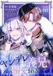 なりそこない聖女は無自覚ヤンデレお義兄さまに溺愛される 第3話【単話版】 電子書籍版