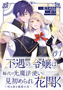 不遇の令嬢は稀代の光魔法使いに見初められ花開く～咲き誇る純愛の花～ 第1話【単話版】