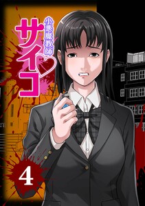 小悪魔教師サイコ(Webtoon横カラー版)第4巻 電子書籍版