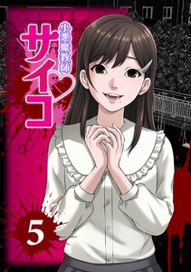 小悪魔教師サイコ(Webtoon横カラー版)第5巻 電子書籍版
