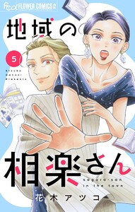 地域の相楽さん (5)