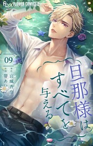 旦那様はすべてを与える (9) 電子書籍版