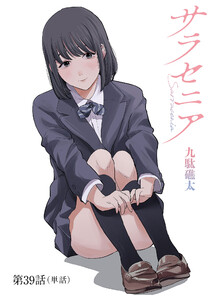 サラセニア【単話】 (39) 電子書籍版