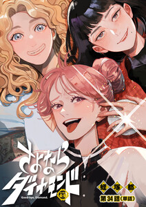 さよならダイヤモンド【単話】 (34) 電子書籍版