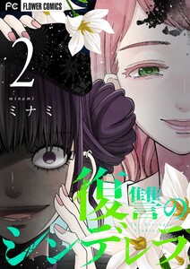 復讐のシンデレラ (2) 電子書籍版