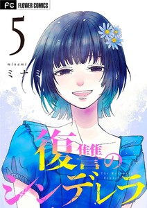 復讐のシンデレラ (5) 電子書籍版