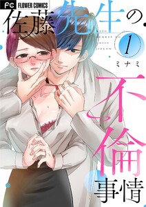 佐藤先生の不倫事情 (1) 電子書籍版