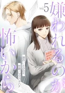 嫌われるのが怖いから (5)