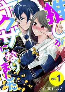 推しがヤクザになりました (1) 電子書籍版