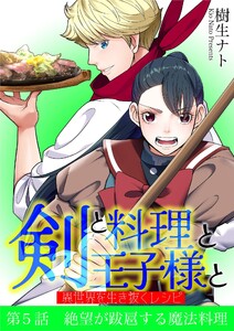 剣と料理と王子様と 異世界を生き抜くレシピ (5)
