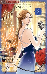 今夜クラブ・アルカナで (2)