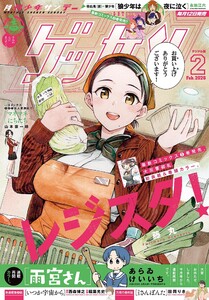ゲッサン 2026年2月号(2026年1月9日発売) 電子書籍版