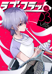 ラブ・フラット (3)