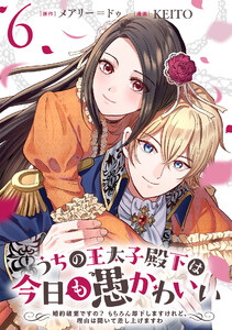 うちの王太子殿下は今日も愚かわいい～婚約破棄ですの? もちろん却下しますけれど、理由は聞いて差し上げますわ～ (6)