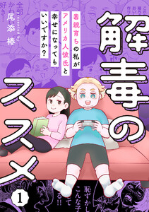 解毒のススメ ～毒親育ちの私がアメリカ人彼氏と幸せになってもいいですか?～ (1)