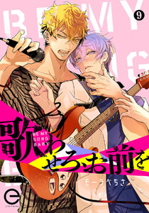 歌わせろ、お前を (9)