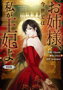 お姉様、今世では私が王妃よ 【単話版】 (2) 電子書籍版