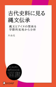 古代史料に見る縄文伝承 縄文とアイヌの関係を学際的見地から分析