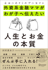 自由にあきらめずに生きる 外資系金融ママがわが子へ伝えたい 人生とお金の本質