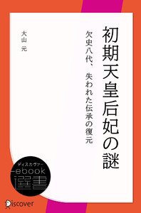 初期天皇后妃の謎 欠史八代、失われた伝承の復元