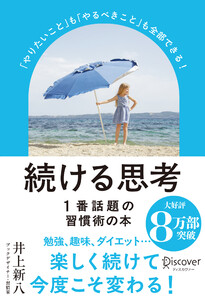 続ける思考「やりたいこと」も「やるべきこと」も全部できる! (パラソルカバー)