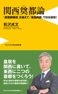 関西奠都論 - 「副首都構想」を超えて、「東西両都」で日本創世! -