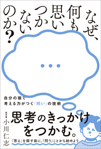 なぜ、何も思いつかないのか? - 自分の頭で考える力がつく「問い」の技術 -