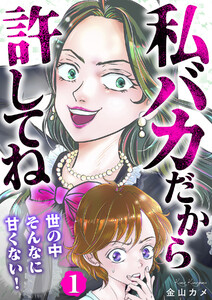 私バカだから許してね～世の中そんなに甘くない!～ 1巻