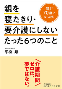 親を寝たきり・要介護にしないたった6つのこと 電子書籍版
