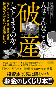 人はこんなことで破産してしまうのか! 推し活、ペット、不倫、介護、投資……普通の人でもハマる落とし穴