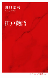 江戸艶語(インターナショナル新書)