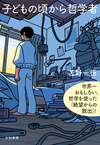 新装版 子どもの頃から哲学者 世界一おもしろい、哲学を使った「絶望からの脱出」!