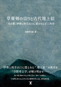 草薙剣の祟りと古代地上絵 電子書籍版